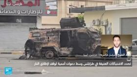 ليبيا: تجدد الاشتباكات العنيفة في طرابلس وسط دعوات دولية لوقف فوري لإطلاق النار