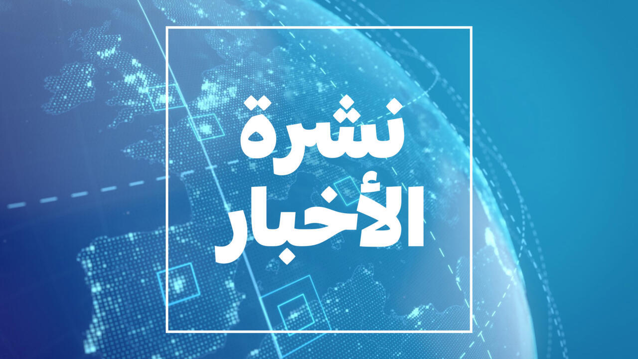 نشرة الأخبار